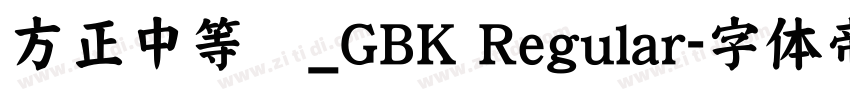 方正中等线_GBK Regular字体转换